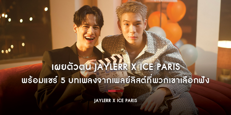 เผยตัวตน JAYLERR x Ice Paris พร้อมแชร์ 5 บทเพลงจากเพลย์ลิสต์ที่พวกเขาเลือกฟัง